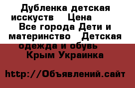 Дубленка детская исскуств. › Цена ­ 950 - Все города Дети и материнство » Детская одежда и обувь   . Крым,Украинка